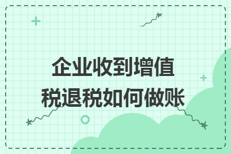 企業(yè)收到增值稅退稅如何做賬
