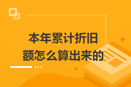 本年累計折舊額怎么算出來的