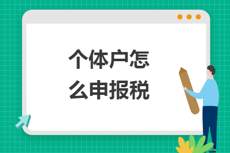 個(gè)體戶怎么申報(bào)稅