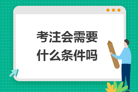 考注會需要什么條件嗎