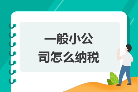 一般小公司怎么納稅