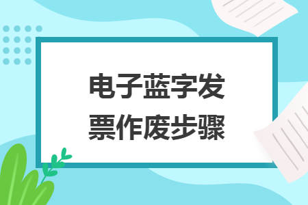 電子藍字發(fā)票作廢步驟