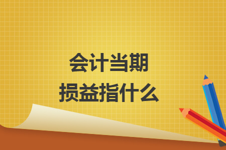 會計當期損益指什么