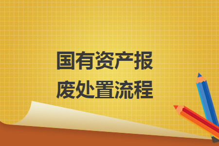 國有資產(chǎn)報廢處置流程