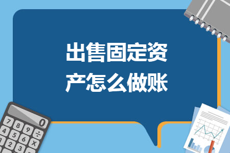 出售固定資產(chǎn)怎么做賬