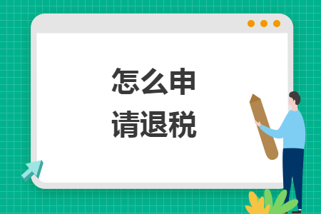 怎么申請(qǐng)退稅