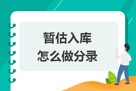 暫估入庫怎么做分錄