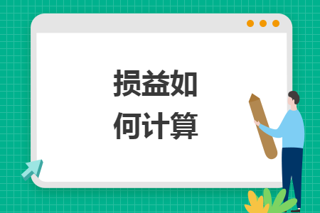 損益如何計(jì)算