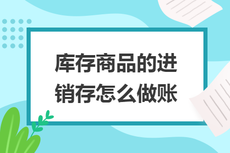 庫存商品的進銷存怎么做賬