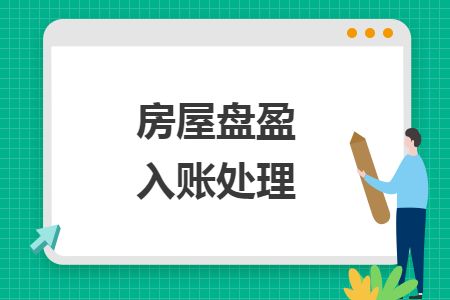 房屋盤(pán)盈入賬處理