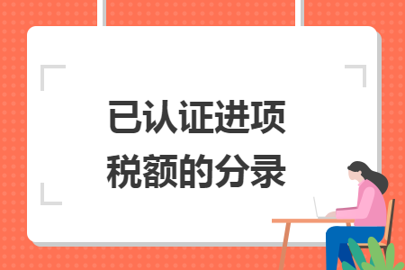 已認(rèn)證進(jìn)項(xiàng)稅額的分錄