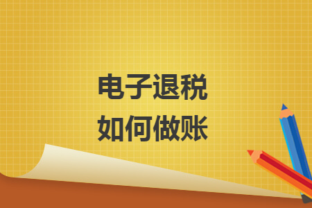 電子退稅如何做賬