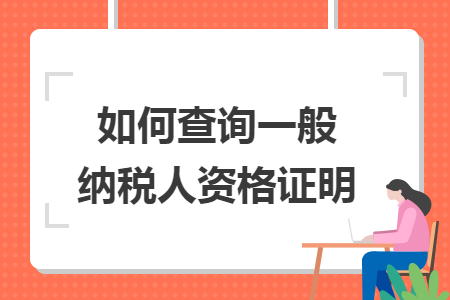 如何查詢一般納稅人資格證明