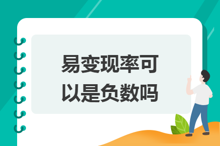 易變現(xiàn)率可以是負(fù)數(shù)嗎