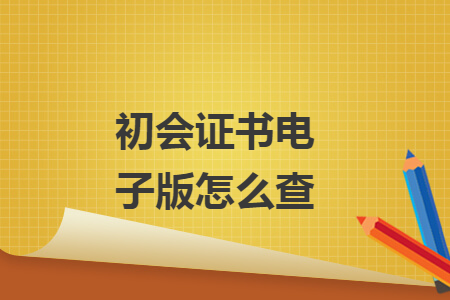 初會證書電子版怎么查