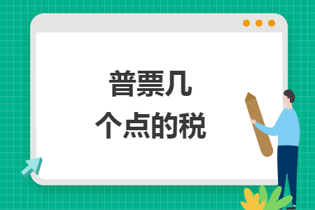 普票幾個點(diǎn)的稅