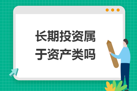 長期投資屬于資產(chǎn)類嗎