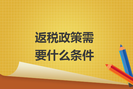 返稅政策需要什么條件