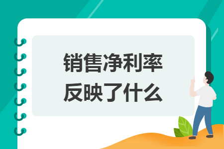 銷售凈利率反映了什么