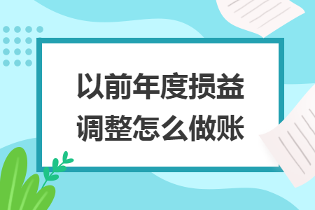 以前年度損益調(diào)整怎么做賬