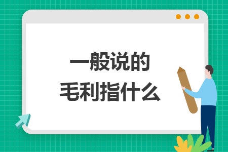 一般說的毛利指什么