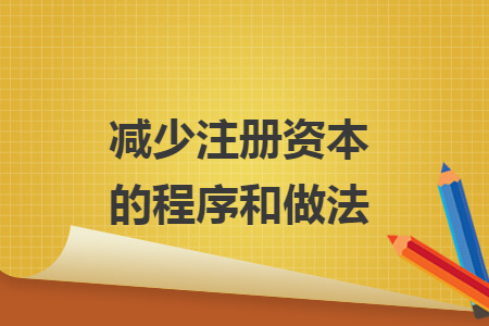 減少注冊(cè)資本的程序和做法