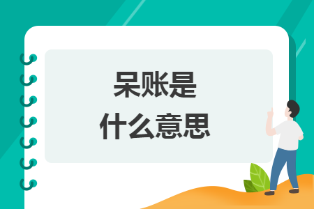呆賬是什么意思