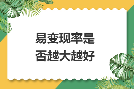 易變現(xiàn)率是否越大越好