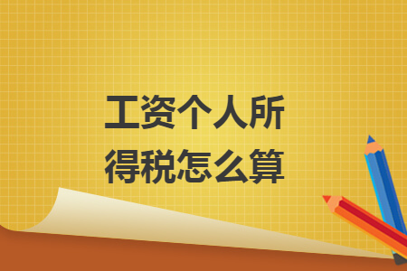 工資個(gè)人所得稅怎么算