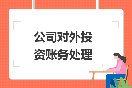 公司對外投資賬務(wù)處理