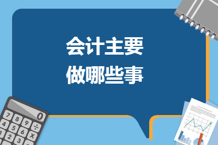 會(huì)計(jì)主要做哪些事