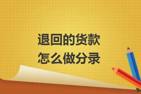 退回的貨款怎么做分錄