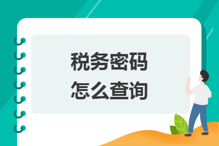 稅務(wù)密碼怎么查詢