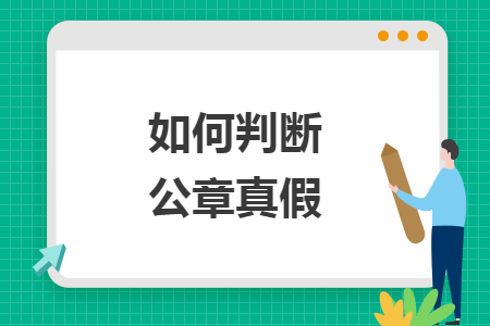 如何判斷公章真假