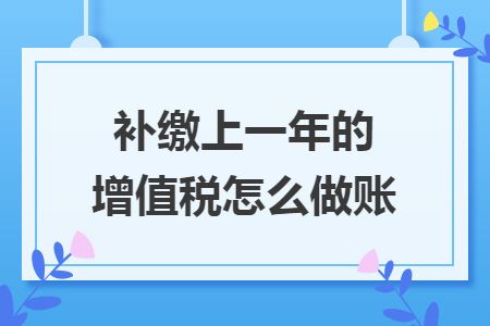 補(bǔ)繳上一年的增值稅怎么做賬