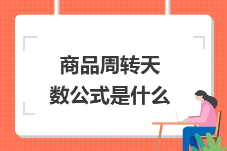 商品周轉(zhuǎn)天數(shù)公式是什么