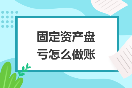 固定資產(chǎn)盤虧怎么做賬