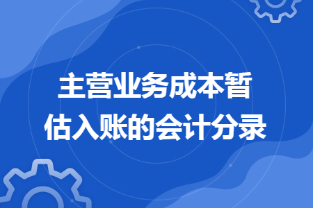 主營(yíng)業(yè)務(wù)成本暫估入賬的會(huì)計(jì)分錄
