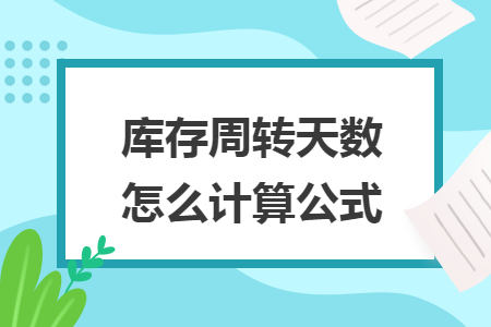 庫存周轉天數怎么計算公式