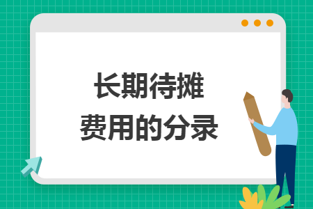 長期待攤費(fèi)用的分錄