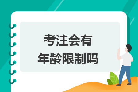 考注會有年齡限制嗎