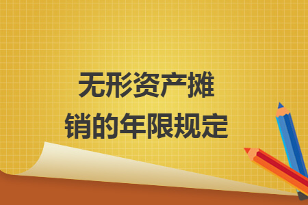 無形資產(chǎn)攤銷的年限規(guī)定