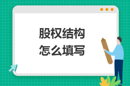 股權(quán)結(jié)構(gòu)怎么填寫