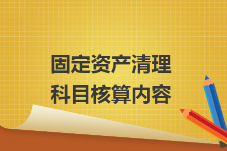 固定資產(chǎn)清理科目核算內(nèi)容