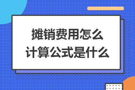 攤銷費用怎么計算公式是什么