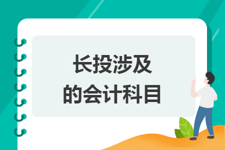 長投涉及的會計科目