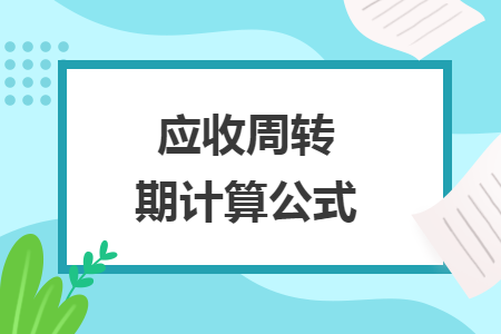 應(yīng)收周轉(zhuǎn)期計(jì)算公式