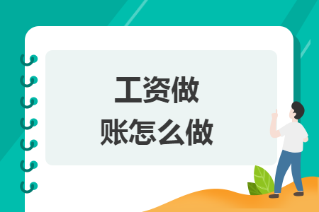 工資做賬怎么做