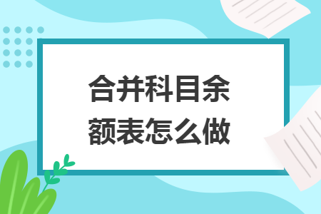 合并科目余額表怎么做