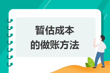 暫估成本的做賬方法